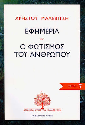 Εφημερία. Ο φωτισμός του ανθρώπου