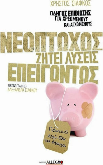 Νεόπτωχος Ζητεί Λύσεις Επειγόντως, Οδηγός Επιβίωσης για Χρεωμένους και Αγχωμένους