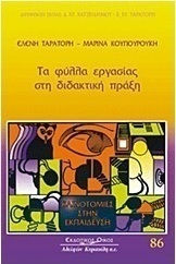 Τα φύλλα εργασίας στη διδακτική πράξη Τα φύλλα εργασίας στη διδακτική πράξη