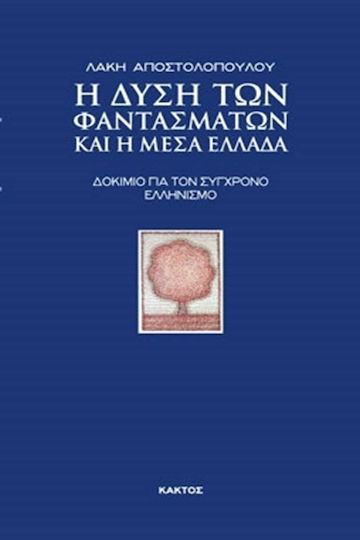 Η Δύση των φαντασμάτων και η Μέσα Ελλάδα, Δοκίμιο για τον σύγχρονο πολιτισμό