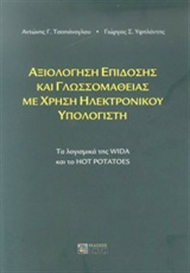 Αξιολόγηση επίδοσης και γλωσσομάθειας με χρήση ηλεκτρονικού υπολογιστή, Die WIDA-Software und Hot Potatoes