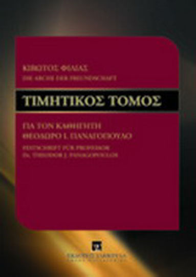 Κιβωτός φιλίας, Τιμητικός τόμος για τον καθηγητή Θεόδωρο Ι. Παναγόπουλο