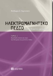 Ηλεκτρομαγνητικό πεδίο, Βασική θεωρία και εφαρμογές: Θεμελιώδεις έννοιες και νόμοι του ηλεκτρικού και μαγνητικού πεδίου Ηλεκτρομαγνητικό πεδίο, Βασική θεωρία και εφαρμογές: Θεμελιώδεις έννοιες και νόμοι του ηλεκτρικού και μαγνητικού πεδίου