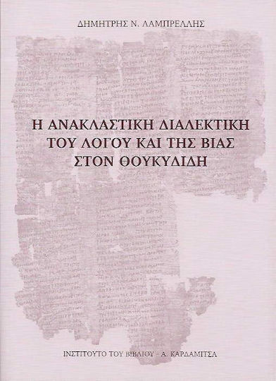 Η ανακλαστική διαλεκτική του λόγου και της βίας στον Θουκυδίδη