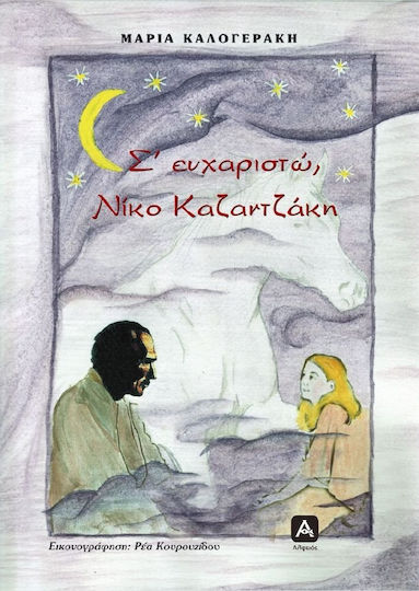 Σ' ευχαριστώ, Νίκο Καζαντζάκη