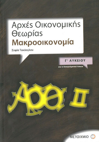 Αρχές Οικονομικής Θεωρίας Μικροοικονομία Γ' Λυκείου, Macroeconomie: Pentru liceul profesional