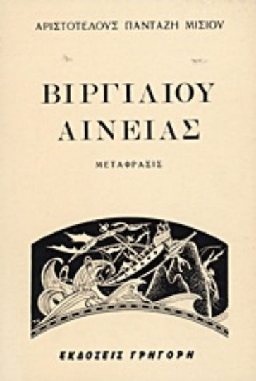 Αινειάς, Βιβλία 1 έως 12 Αινειάς, Βιβλία 1 έως 12