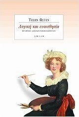 Λογική και Ευαισθησία