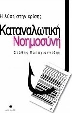 Καταναλωτική Νοημοσύνη, The Solution to the Crisis?