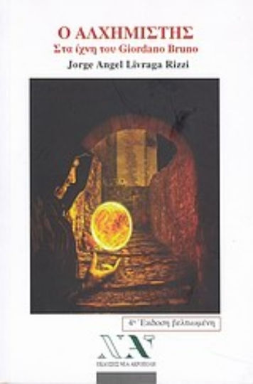Ο αλχημιστής, Στα ίχνη του Giordano Bruno