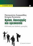 Κρίση, δανεισμός και χρεοκοπία, Griechische und internationale Erfahrungen