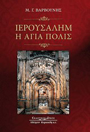 Ιερουσαλήμ, η αγία πόλις Ιερουσαλήμ, η αγία πόλις