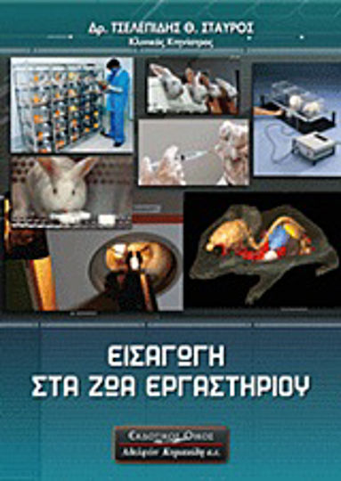 Εισαγωγή στα Ζώα Εργαστηρίου Εισαγωγή στα Ζώα Εργαστηρίου