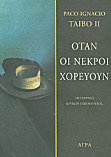 Όταν οι Νεκροί Χορεύουν