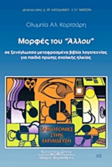 Μορφές του "άλλου" σε ξενόγλωσσα μεταφρασμένα βιβλία λογοτεχνίας για παιδιά πρώτης σχολικής ηλικίας