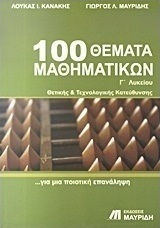 100 θέματα μαθηματικών Γ΄ λυκείου, Θετικής και τεχνολογικής κατεύθυνσης: Για μια ποιοτική επανάληψη