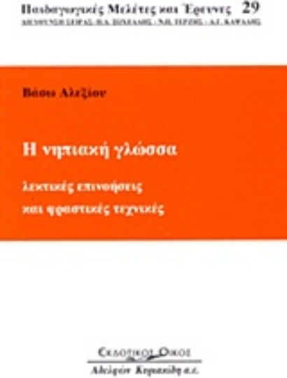 Η νηπιακή γλώσσα