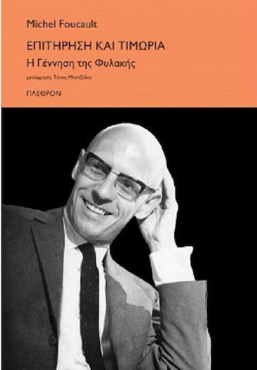 Επιτήρηση και τιμωρία, Η γέννηση της φυλακής Επιτήρηση και τιμωρία, Η γέννηση της φυλακής