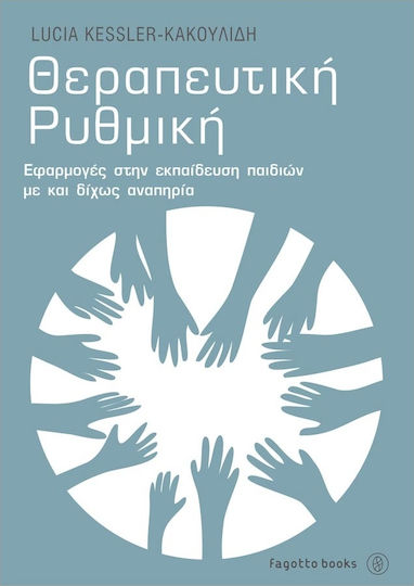 Θεραπευτική ρυθμική, Εφαρμογές στην εκπαίδευση παιδιών με και δίχως αναπηρία Θεραπευτική ρυθμική, Εφαρμογές στην εκπαίδευση παιδιών με και δίχως αναπηρία