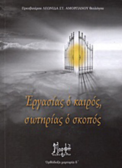 Εργασίας ο καιρός, σωτηρίας ο σκοπός Εργασίας ο καιρός, σωτηρίας ο σκοπός