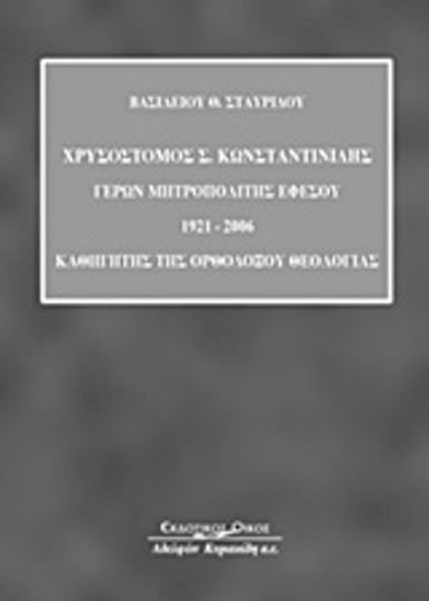Χρυσόστομος Σ. Κωνσταντινίδης: Γέρων Μητροπολίτης Εφέσου 1921-2006, Professor für orthodoxe Theologie