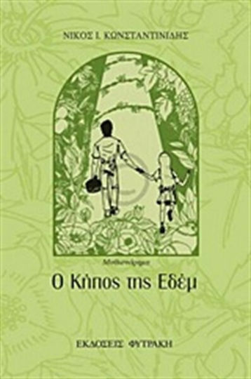 Ο Κήπος της Εδέμ, Μυθιστόρημα