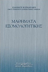 Μαθήματα εξομολογητικής Μαθήματα εξομολογητικής