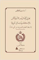 The Patriarchate of Alexandria and all Africa (αραβικά), Ein kurzer Versuch, die Geschichte der Zweihundertjahrfeier nachzuzeichnen