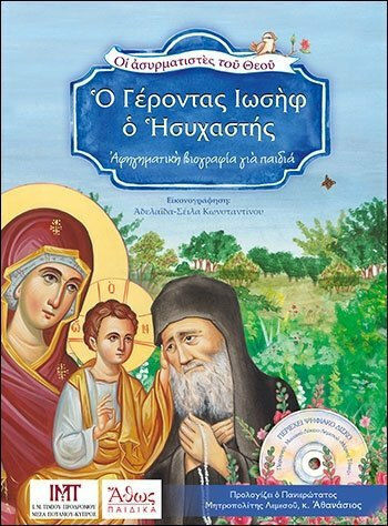 Ο Γέροντας Ιωσήφ ο Ησυχαστής, Αφηγηματική βιογραφία για παιδιά Ο Γέροντας Ιωσήφ ο Ησυχαστής, Αφηγηματική βιογραφία για παιδιά
