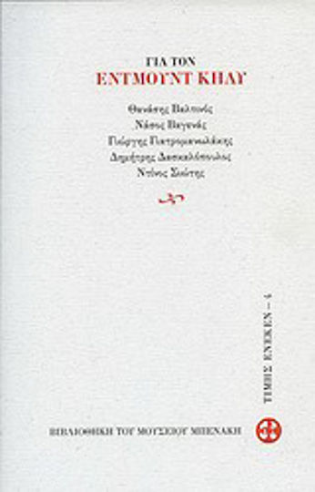 Για τον Έντμουντ Κήλυ Για τον Έντμουντ Κήλυ