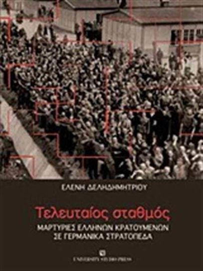 Τελευταίος σταθμός Τελευταίος σταθμός