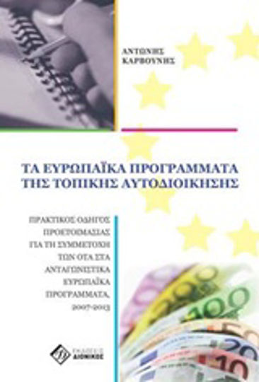 Τα ευρωπαϊκά προγράμματα της τοπικής αυτοδιοίκησης, Πρακτικός οδηγός προετοιμασίας για τη συμμετοχή των ΟΤΑ στα ανταγωνιστικά Ευρωπαϊκά Προγράμματα, 2007-2013 Τα ευρωπαϊκά προγράμματα της τοπικής αυτοδιοίκησης, Πρακτικός οδηγός προετοιμασίας για τη συμμετοχή των ΟΤΑ στα ανταγωνιστικά Ευρωπαϊκά Προγράμματα, 2007-2013