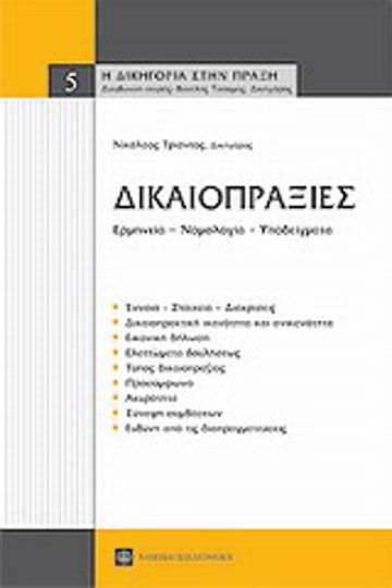 Δικαιοπραξίες, Interpretation, case law, models Δικαιοπραξίες, Interpretation, case law, models