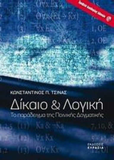 Δίκαιο και λογική, Το παράδειγμα της ποινικής δογματικής