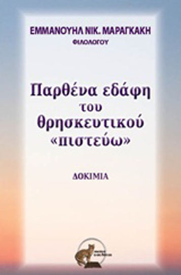 Παρθένα εδάφη του θρησκευτικού "πιστεύω", Δοκίμια Παρθένα εδάφη του θρησκευτικού "πιστεύω", Δοκίμια