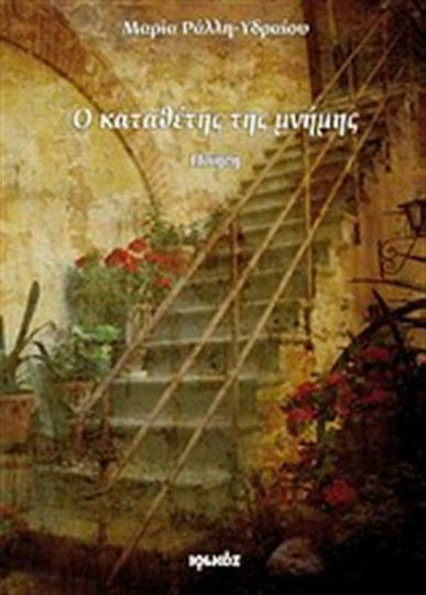 Ο καταθέτης της μνήμης, Ποίηση