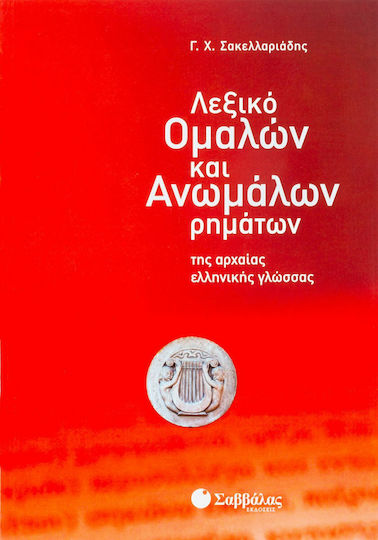 Λεξικό ομαλών και ανωμάλων ρημάτων της αρχαίας ελληνικής γλώσσας Λεξικό ομαλών και ανωμάλων ρημάτων της αρχαίας ελληνικής γλώσσας