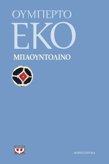 Μπαουντολίνο, Μυθιστόρημα