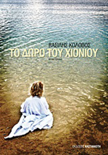 Το Δώρο του Χιονιού, Novel