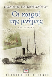 Οι Καιροί της Μνήμης, Novel