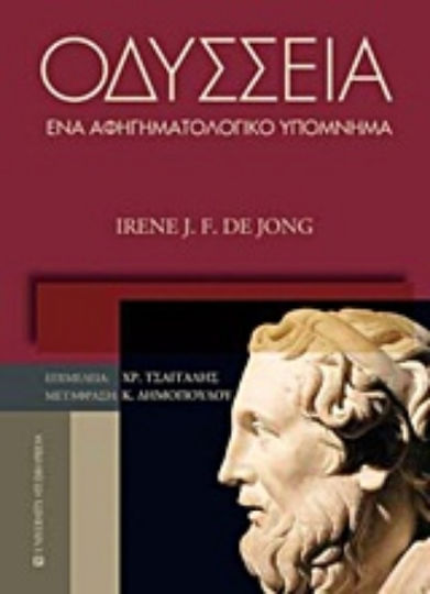 Οδύσσεια, A Narrative Memo