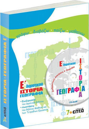 Ιστορία, γεωγραφία Ε΄ δημοτικού
