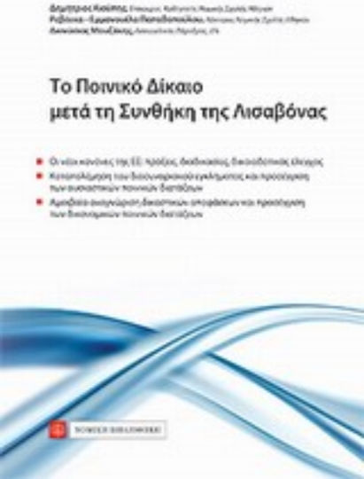 Το ποινικό δίκαιο μετά τη Συνθήκη της Λισαβόνας Το ποινικό δίκαιο μετά τη Συνθήκη της Λισαβόνας