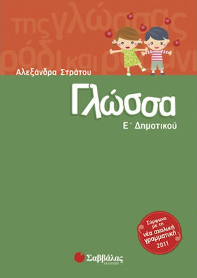 Γλώσσα Ε΄δημοτικού