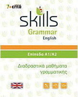 Skills Grammar English: Επίπεδα Α1-α2, Interactive Grammar Lessons