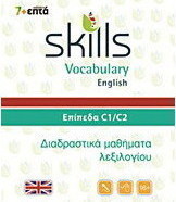 Skills Vocabulary English: Επίπεδα C1-C2, Διαδραστικά μαθήματα λεξιλογίου