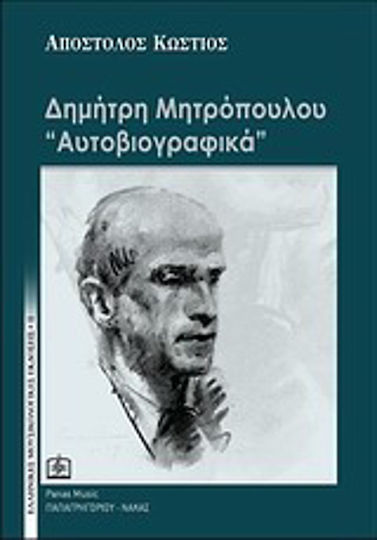Δημήτρη Μητρόπουλου "Αυτοβιογραφικά"
