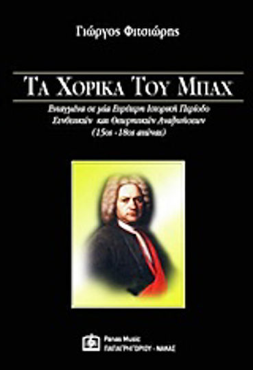Τα χορικά του Μπαχ, Ενταγμένα σε μια ευρύτερη ιστορική περίοδο συνθετικών και θεωρητικών αναζητήσεων (15ος-18ος αιώνας)