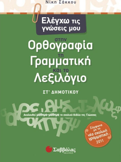Ελέγχω τις γνώσεις μου στην ορθογραφία, τη γραμματική και το λεξιλόγιο ΣΤ΄ δημοτικού, Ακολουθεί μάθημα-μάθημα το σχολικό βιβλίο της γλώσσας Ελέγχω τις γνώσεις μου στην ορθογραφία, τη γραμματική και το λεξιλόγιο ΣΤ΄ δημοτικού, Ακολουθεί μάθημα-μάθημα το σχολικό βιβλίο της γλώσσας