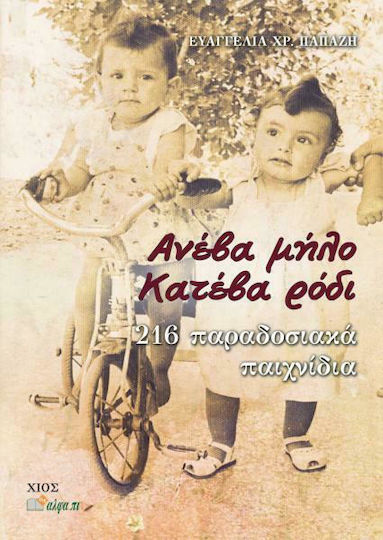 Ανέβα μήλο κατέβα ρόδι, 216 παραδοσιακά παιχνίδια